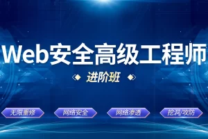 京峰Web安全高级工程师进阶班（网络安全/内网渗透/挖洞/攻防）完结无密